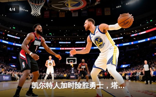 凯尔特人加时险胜勇士，塔图姆44分创赛季新高 - 4